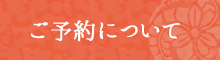 ご予約について