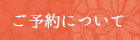 ご予約について