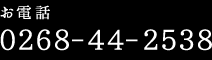 お電話 0268-44-2538