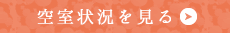 空室状況を見る