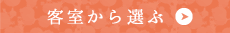 客室から選ぶ