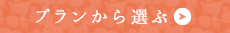 プランから選ぶ