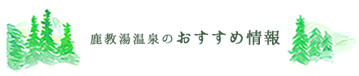 鹿教湯温泉のおすすめ情報