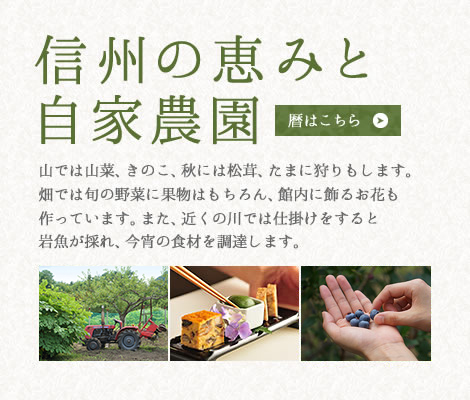 自然の恵みと自家農園
