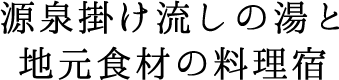 源泉掛け流しの湯と地元食材の料理宿