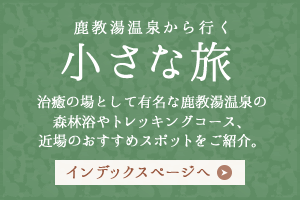 鹿教湯温泉から行く小さな旅 インデックスページへ
