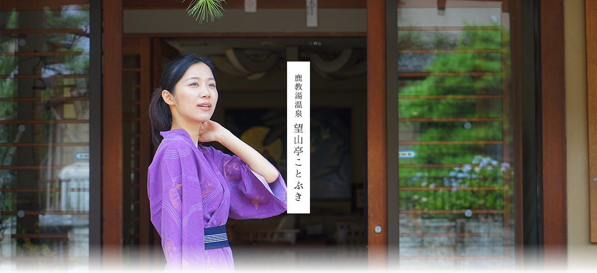 鹿教湯温泉 望山亭ことぶき